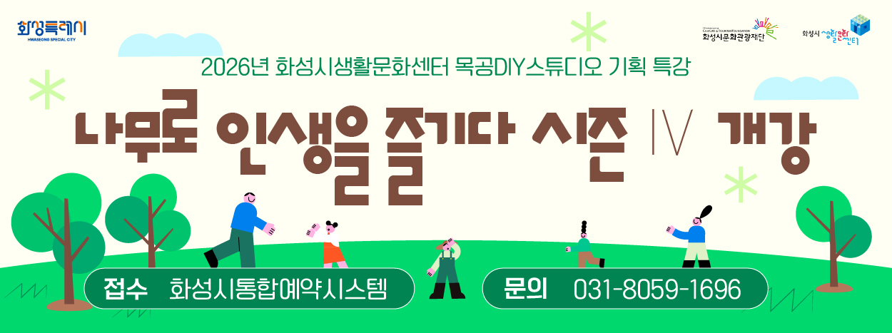 2026년 화성시생활문화센터 목공DIY스튜디오 기획 프...